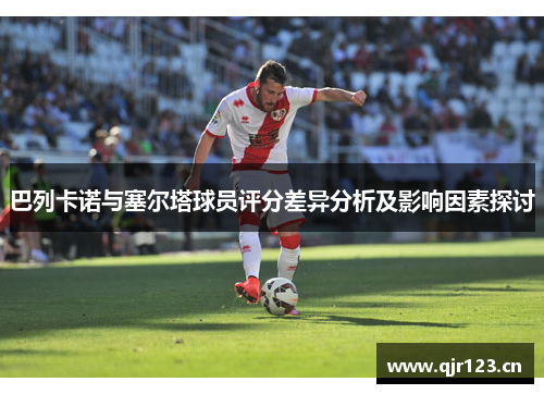 巴列卡诺与塞尔塔球员评分差异分析及影响因素探讨
