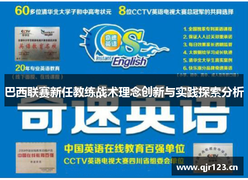巴西联赛新任教练战术理念创新与实践探索分析