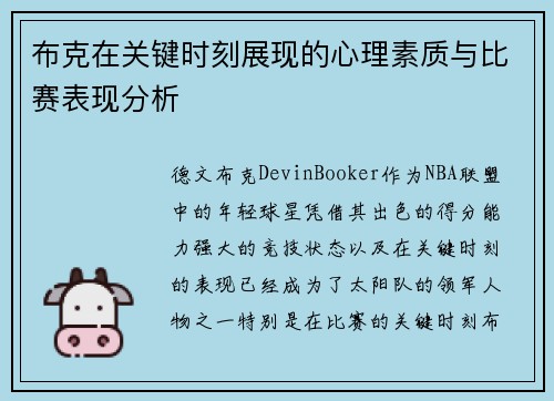 布克在关键时刻展现的心理素质与比赛表现分析 布克在关键时刻展现的心理素质与比赛表现分析