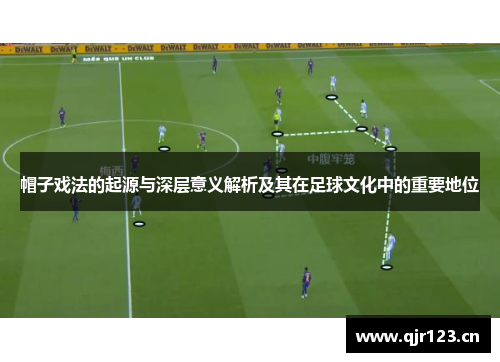 帽子戏法的起源与深层意义解析及其在足球文化中的重要地位