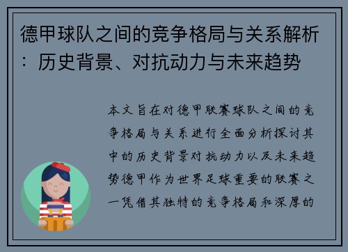 德甲球队之间的竞争格局与关系解析：历史背景、对抗动力与未来趋势