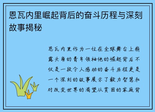 恩瓦内里崛起背后的奋斗历程与深刻故事揭秘 恩瓦内里崛起背后的奋斗历程与深刻故事揭秘