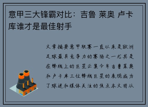 意甲三大锋霸对比：吉鲁 莱奥 卢卡库谁才是最佳射手