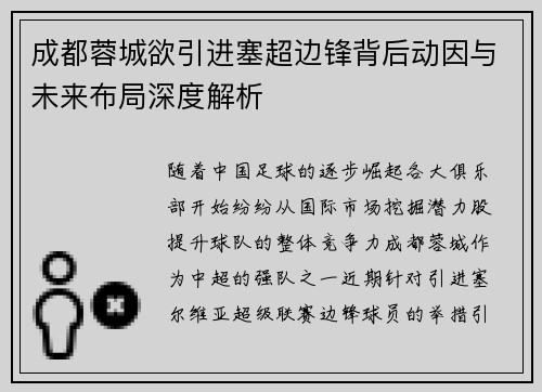 成都蓉城欲引进塞超边锋背后动因与未来布局深度解析