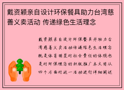 戴资颖亲自设计环保餐具助力台湾慈善义卖活动 传递绿色生活理念