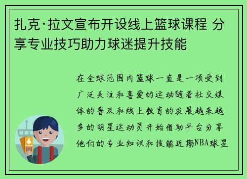 扎克·拉文宣布开设线上篮球课程 分享专业技巧助力球迷提升技能