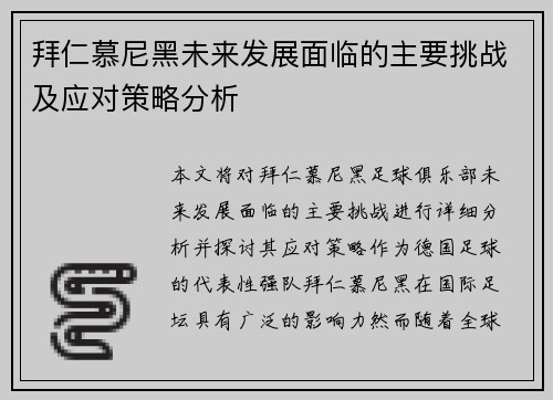 拜仁慕尼黑未来发展面临的主要挑战及应对策略分析