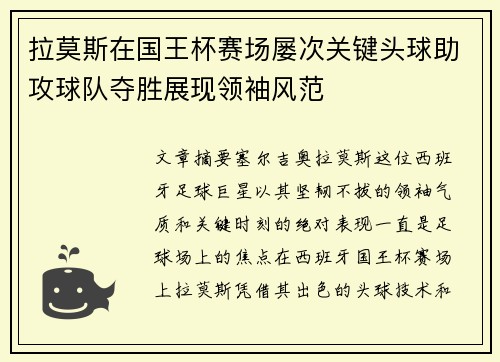 拉莫斯在国王杯赛场屡次关键头球助攻球队夺胜展现领袖风范