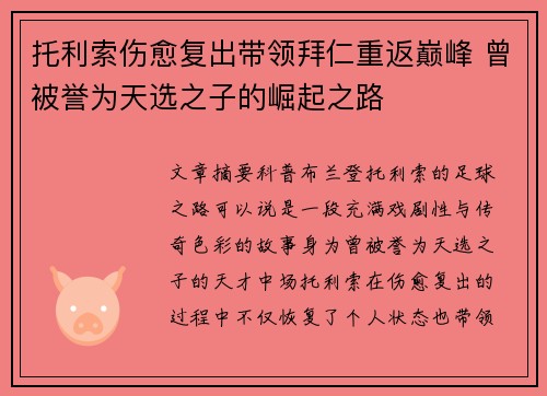 托利索伤愈复出带领拜仁重返巅峰 曾被誉为天选之子的崛起之路 托利索伤愈复出带领拜仁重返巅峰 曾被誉为天选之子的崛起之路