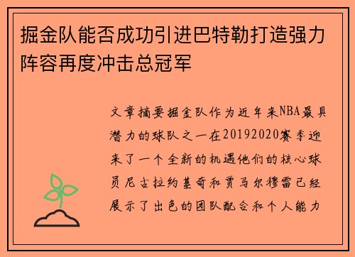 掘金队能否成功引进巴特勒打造强力阵容再度冲击总冠军 掘金队能否成功引进巴特勒打造强力阵容再度冲击总冠军