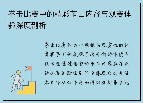 拳击比赛中的精彩节目内容与观赛体验深度剖析