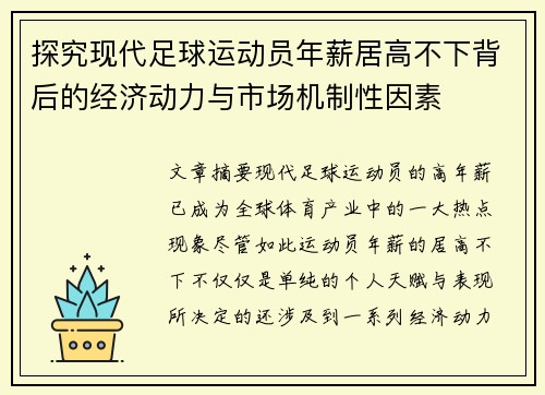 探究现代足球运动员年薪居高不下背后的经济动力与市场机制性因素 探究现代足球运动员年薪居高不下背后的经济动力与市场机制性因素