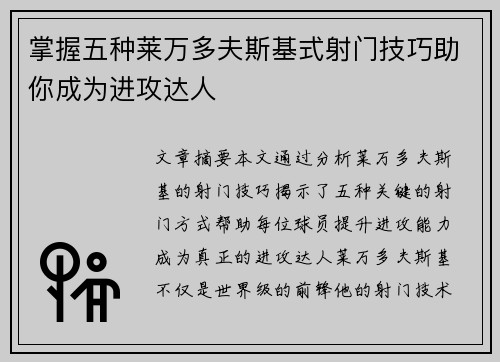 掌握五种莱万多夫斯基式射门技巧助你成为进攻达人
