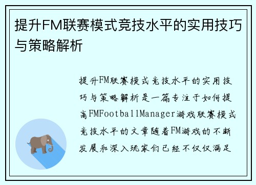 提升FM联赛模式竞技水平的实用技巧与策略解析