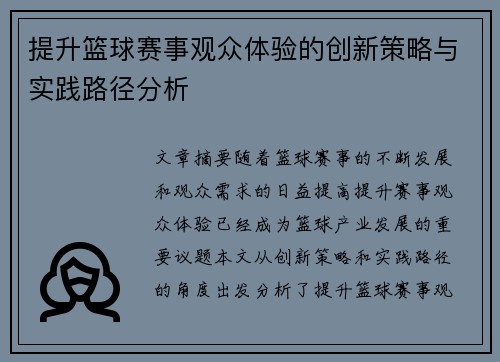 提升篮球赛事观众体验的创新策略与实践路径分析 提升篮球赛事观众体验的创新策略与实践路径分析