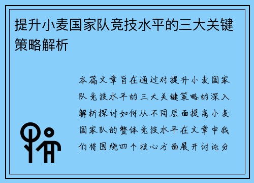 提升小麦国家队竞技水平的三大关键策略解析 提升小麦国家队竞技水平的三大关键策略解析