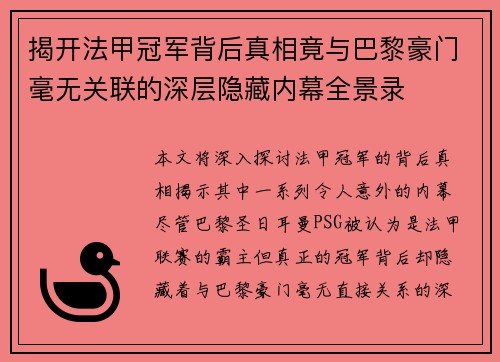 揭开法甲冠军背后真相竟与巴黎豪门毫无关联的深层隐藏内幕全景录