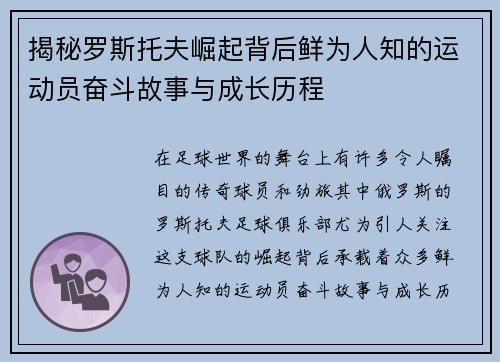 揭秘罗斯托夫崛起背后鲜为人知的运动员奋斗故事与成长历程