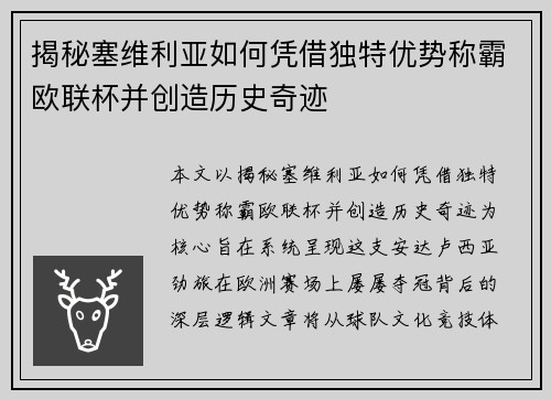揭秘塞维利亚如何凭借独特优势称霸欧联杯并创造历史奇迹