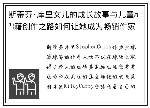 斯蒂芬·库里女儿的成长故事与儿童书籍创作之路如何让她成为畅销作家