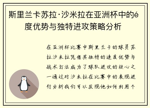斯里兰卡苏拉·沙米拉在亚洲杯中的速度优势与独特进攻策略分析