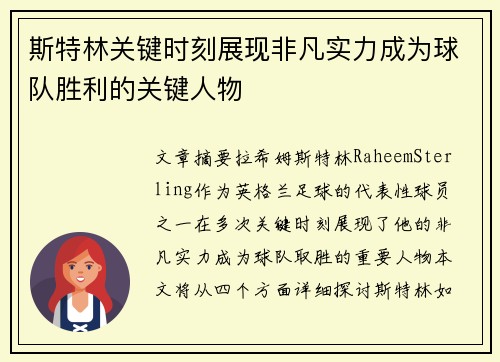 斯特林关键时刻展现非凡实力成为球队胜利的关键人物