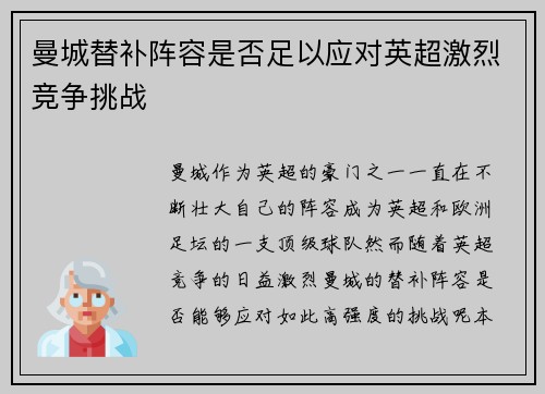 曼城替补阵容是否足以应对英超激烈竞争挑战 曼城替补阵容是否足以应对英超激烈竞争挑战