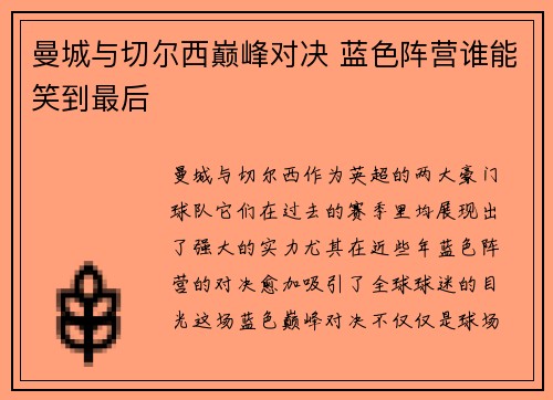 曼城与切尔西巅峰对决 蓝色阵营谁能笑到最后 曼城与切尔西巅峰对决 蓝色阵营谁能笑到最后