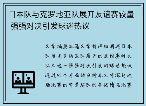 日本队与克罗地亚队展开友谊赛较量 强强对决引发球迷热议