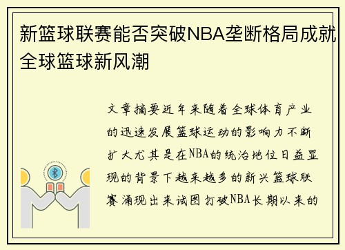 新篮球联赛能否突破NBA垄断格局成就全球篮球新风潮 新篮球联赛能否突破NBA垄断格局成就全球篮球新风潮