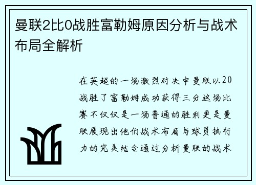 曼联2比0战胜富勒姆原因分析与战术布局全解析 曼联2比0战胜富勒姆原因分析与战术布局全解析
