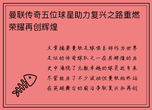 曼联传奇五位球星助力复兴之路重燃荣耀再创辉煌 曼联传奇五位球星助力复兴之路重燃荣耀再创辉煌