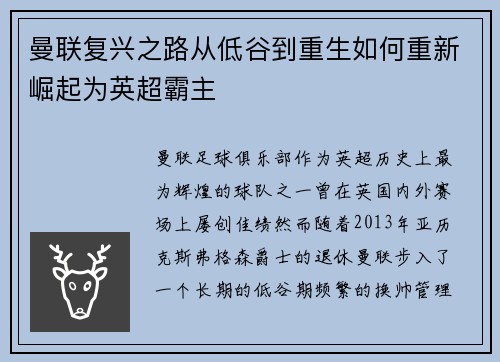 曼联复兴之路从低谷到重生如何重新崛起为英超霸主