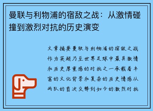 曼联与利物浦的宿敌之战：从激情碰撞到激烈对抗的历史演变