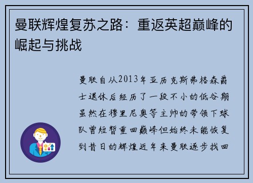 曼联辉煌复苏之路：重返英超巅峰的崛起与挑战