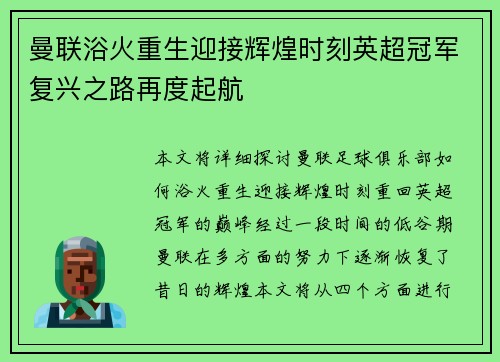 曼联浴火重生迎接辉煌时刻英超冠军复兴之路再度起航