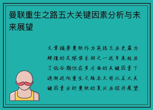 曼联重生之路五大关键因素分析与未来展望 曼联重生之路五大关键因素分析与未来展望