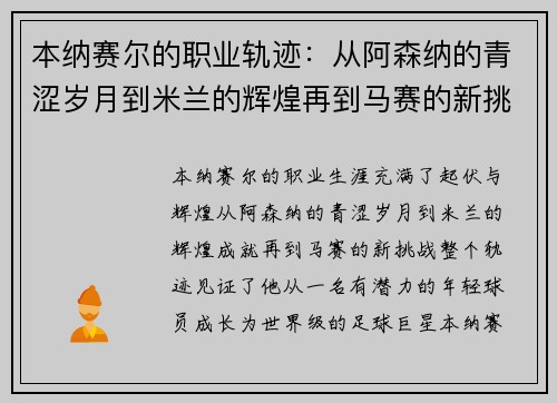 本纳赛尔的职业轨迹:从阿森纳的青涩岁月到米兰的辉煌再到马赛的新挑战 本纳赛尔的职业轨迹:从阿森纳的青涩岁月到米兰的辉煌再到马赛的新挑战