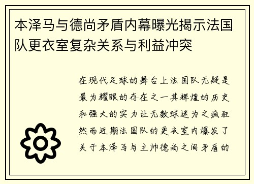 本泽马与德尚矛盾内幕曝光揭示法国队更衣室复杂关系与利益冲突