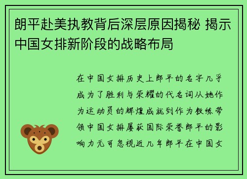 朗平赴美执教背后深层原因揭秘 揭示中国女排新阶段的战略布局