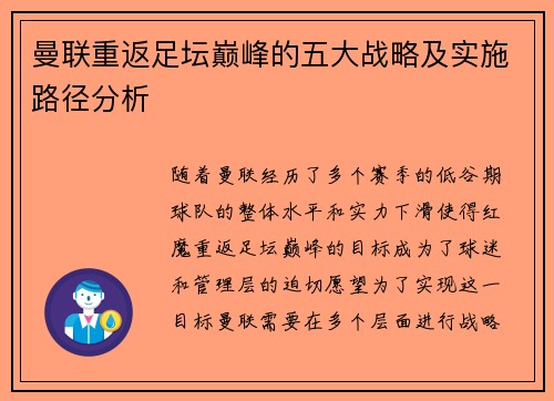 曼联重返足坛巅峰的五大战略及实施路径分析