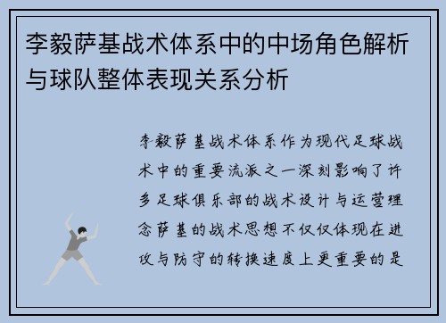 李毅萨基战术体系中的中场角色解析与球队整体表现关系分析