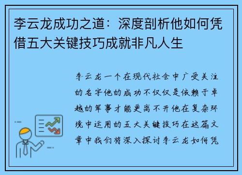 李云龙成功之道:深度剖析他如何凭借五大关键技巧成就非凡人生 李云龙成功之道:深度剖析他如何凭借五大关键技巧成就非凡人生