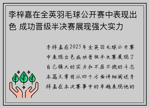 李梓嘉在全英羽毛球公开赛中表现出色 成功晋级半决赛展现强大实力