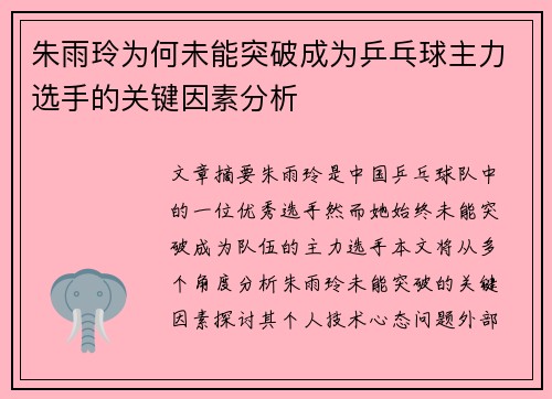 朱雨玲为何未能突破成为乒乓球主力选手的关键因素分析
