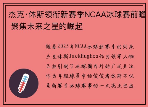 杰克·休斯领衔新赛季NCAA冰球赛前瞻 聚焦未来之星的崛起