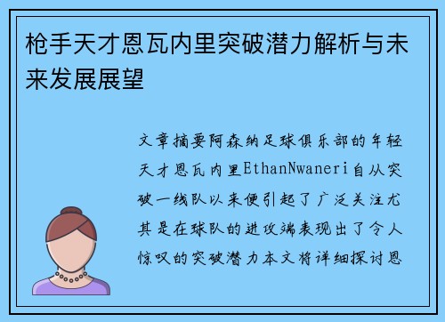 枪手天才恩瓦内里突破潜力解析与未来发展展望