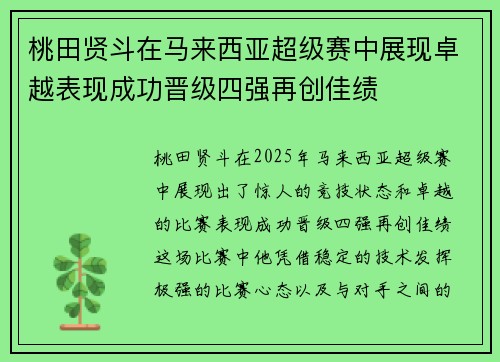 桃田贤斗在马来西亚超级赛中展现卓越表现成功晋级四强再创佳绩 桃田贤斗在马来西亚超级赛中展现卓越表现成功晋级四强再创佳绩