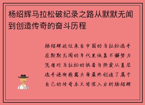 杨绍辉马拉松破纪录之路从默默无闻到创造传奇的奋斗历程