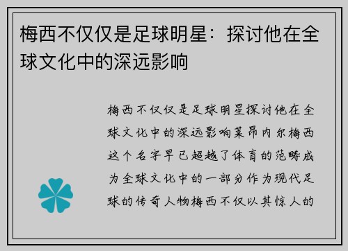 梅西不仅仅是足球明星:探讨他在全球文化中的深远影响 梅西不仅仅是足球明星:探讨他在全球文化中的深远影响